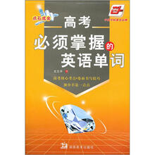 高考必须掌握的英语单词（华夏万卷）