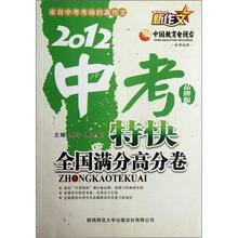 2012新作文中考特快：全国满分高分卷（品牌版）