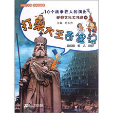 10个战争狂人的演出·世界文化大传奇4:打架大王奇遇记