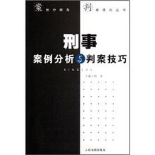 刑事案例分析与判案技巧