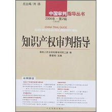 知识产权审判指导（2006年第2辑·总第8辑）