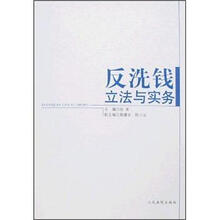反洗钱立法与实务