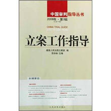 立案工作指导（2008年第3辑·总第18辑）