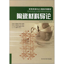 材料科学与工程系列教材:陶瓷材料导论