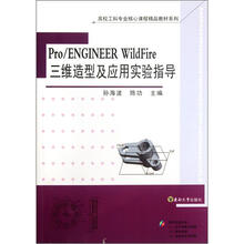 Pro/ENGINEER WildFire三维造型及应用实验指导(附光盘)