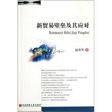 新贸易壁垒及其应对