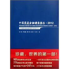 中国家庭金融调查报告2012