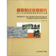 高等财经教育研究：2011年高等财经教育研究论文集