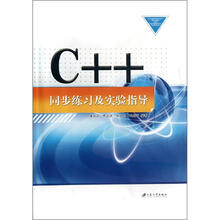 C++同步练习及实验指导