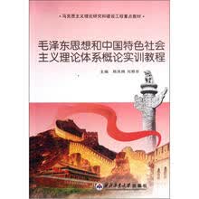 马克思主义理论研究和建设工程重点教材：毛泽东思想和中国特色社会主义理论体系概论实训教程