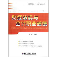 普通高等教育“十二五”规划教材：财经法规与会计职业道德