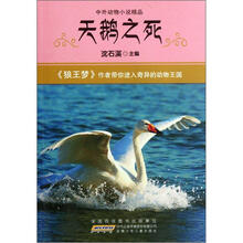 中外动物小说精品：天鹅之死