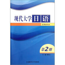 现代大学日语（第2册）（附光盘）