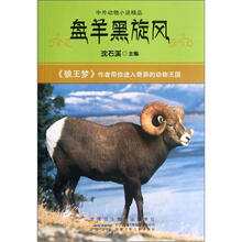 中外动物小说精品：盘羊黑旋风