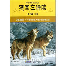 中外动物小说精品：狼国在呼唤
