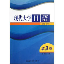 现代大学日语(第3册)(附光盘)