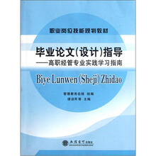 职业岗位技能规划教材·毕业论文（设计）指导：高职经管专业实践学习指南