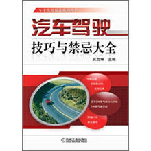 车主实用锦囊系列丛书：汽车驾驶技巧与禁忌大全