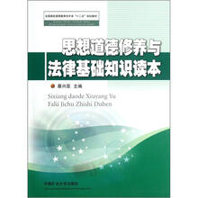全国煤炭高等教育专升本“十二五”规划教材:思想道德修养与法律基础知识读本