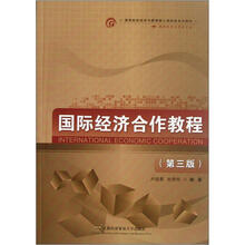 国际经济合作教程（第3版国际经济与贸易专业高等院校经济与管理核心课经典系列教材）