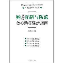 马贺安律师经验实录：购房陷阱与防范放心购房逐步指南