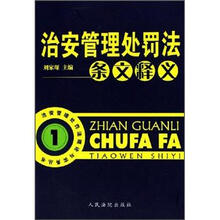 治安管理处罚法条文释义