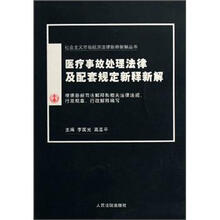医疗事故处理法律及配套规定新释新解