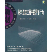 国防科工委『十五』规划教材:材料连接过程中的界面行为