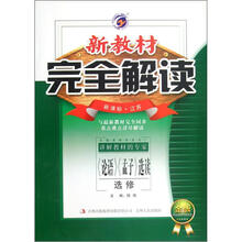新教材完全解读：《论语》《孟子》选读（选修）（新课标·江苏）（金版）