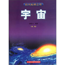 四大起源之谜：宇宙（第2版）