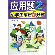 小学生每日5分钟：应用题（2年级上）