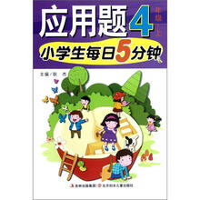 小学生每日5分钟：应用题（4年级上）
