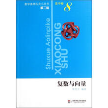 复数与向量（第2版）/数学奥林匹克小丛书