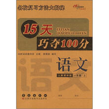 15天巧夺100分语文一年级上人教版
