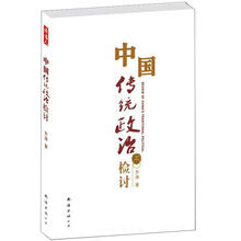 中国传统政治检讨