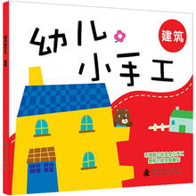 幼儿小手工：建筑