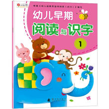 幼儿早期阅读与识字1