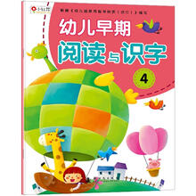 幼儿早期阅读与识字4(注音版)
