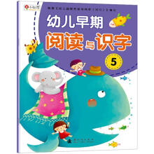 幼儿早期阅读与识字5