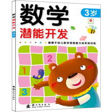 数学潜能开发3岁