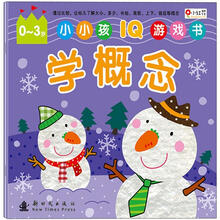 小小孩IQ游戏书：学概念