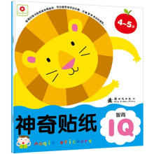 神奇贴纸：智商IQ（4-5岁）