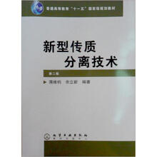 高等学校教材:新型传质分离技术