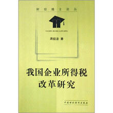 我国企业所得税改革研究/财经博士论丛