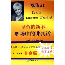 皇帝的新衣：职场中的讲真话