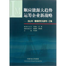 顺应能源大趋势运筹企业新战略：2011年《鲁煤研究与参考》汇编