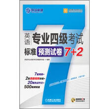 英语专业四级考试标准预测试卷7+2