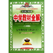 金星教育系列丛书·中学教材全解:7年级历史与社会(上)(配套人民教育出版社教科书)(工具版)
