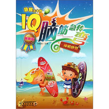 急智三十秒·IQ脑筋急转弯：神机妙算（最新版）