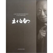 大师艺术教育经典：王伯敏